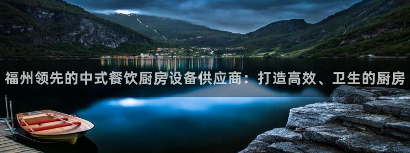 尊龙凯时白家乐：福州领先的中式餐饮厨房设备供应商：打造高效、