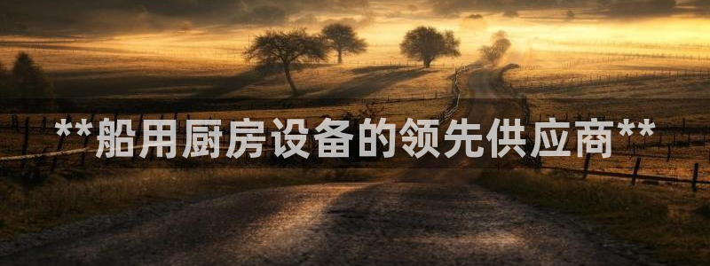 尊龙人生就是博登录网址下载：**船用厨房设备的领先供应商**