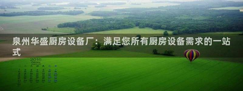 凯时首页登录：泉州华盛厨房设备厂：满足您所有厨房设备需求的一