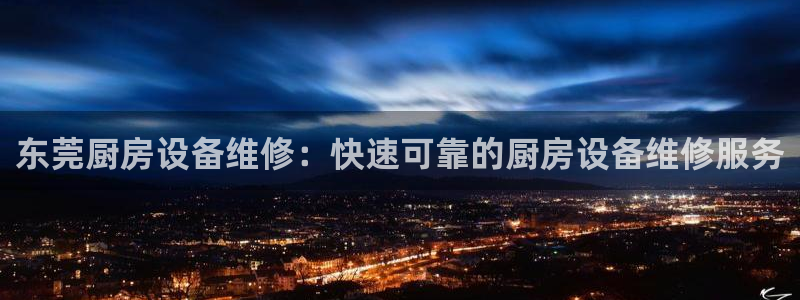 下载尊龙：东莞厨房设备维