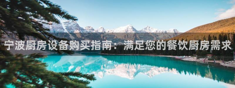 凯时k66官方发布：宁波厨房设备购买指南：满足您的餐饮厨房需