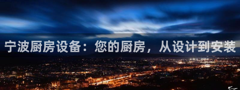 尊龙实业有限公司：宁波厨