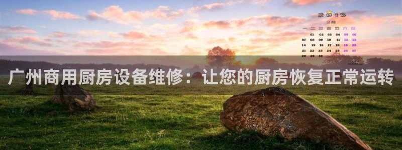 尊龙旗舰app：广州商用厨房设备维修：让