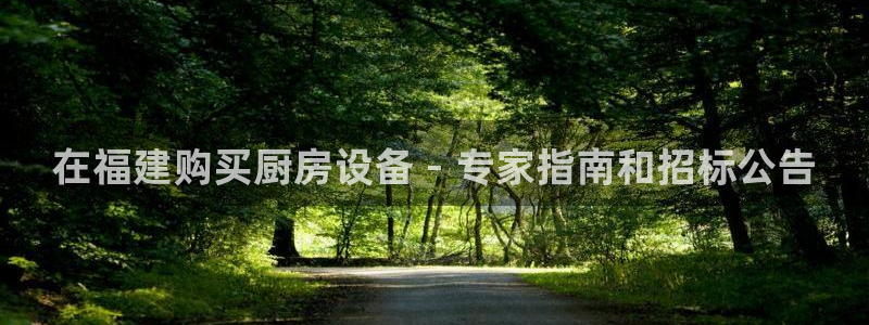 尊龙人生就是博AG：在福建购买厨房设备 - 专家指南和招标公