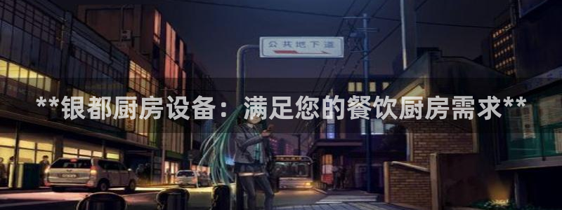 尊龙旗舰店：**银都厨房
