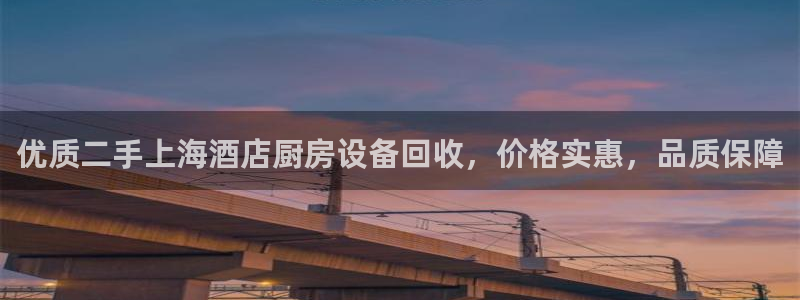 尊龙服饰有限公司地址：优质二手上海酒店厨房设备回收，价格实惠