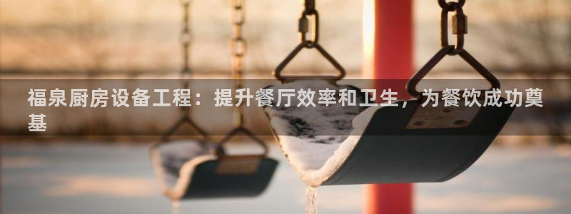 尊龙一生也走不出自己的童年：福泉厨房设备