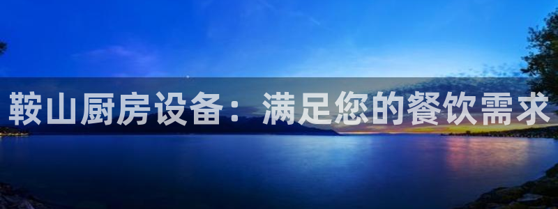 尊龙网站下分慢：鞍山厨房