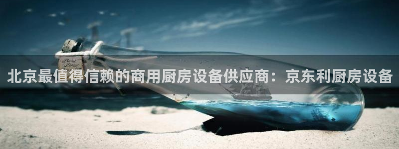 尊龙人生就是博旧版手机可靠送38元：北京最值得信赖的商用厨房