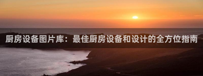 尊龙凯时官网版登录：厨房设备图片库：最佳厨房设备和设计的全方