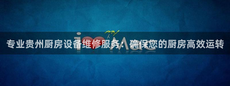 尊龙d88皆选ag发财网：专业贵州厨房设备维修服务：确保您的