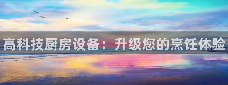 首页尊龙d88国际：高科技厨房设备：升级您的烹饪体验