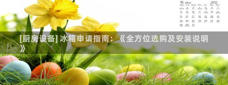 尊龙新版app首页：[厨房设备] 冰箱申请指南：《全方位选购