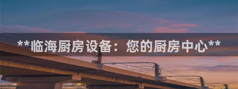 尊龙人生就是博旧版网址：**临海厨房设备：您的厨房中心**