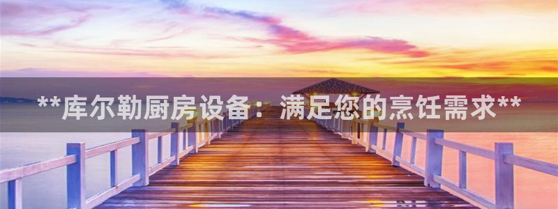 尊龙凯时用户名m：**库尔勒厨房设备：满足您的烹饪需求**