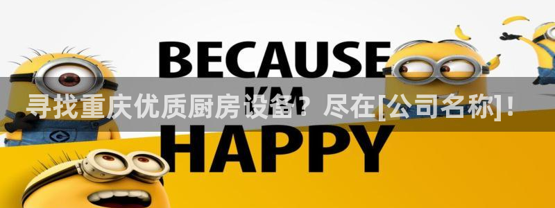 最新凯时官网网址：寻找重庆优质厨房设备？尽在[公司名称]！