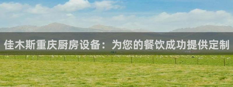 尊龙凯时旗舰厅官网：佳木斯重庆厨房设备：为您的餐饮成功提供定