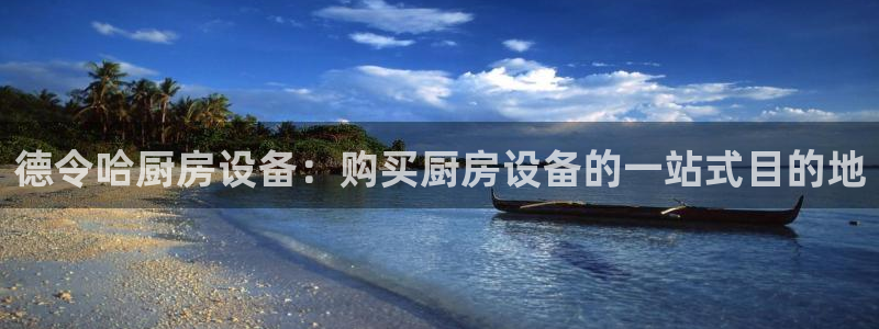 尊龙凯时百万奖池：德令哈厨房设备：购买厨房设备的一站式目的地