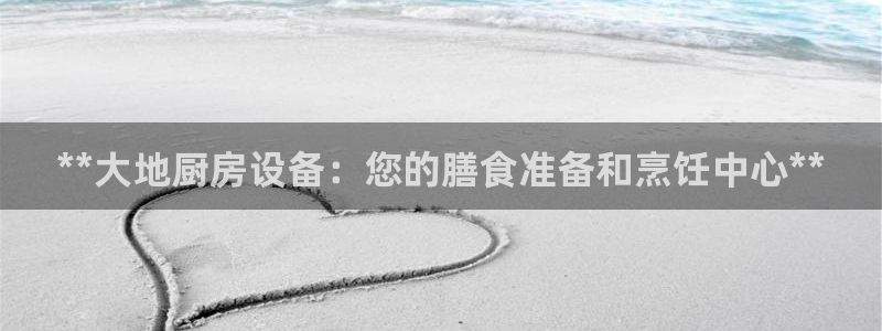 尊龙人生就是博旧版现：**大地厨房设备：您的膳食准备和烹饪中