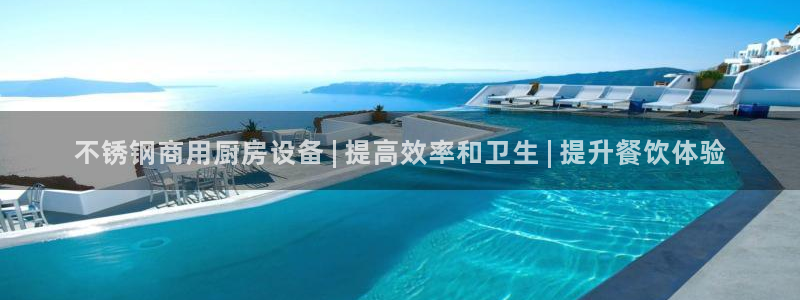 尊龙娱官网赢来就送38：不锈钢商用厨房设备 | 提高效率和卫