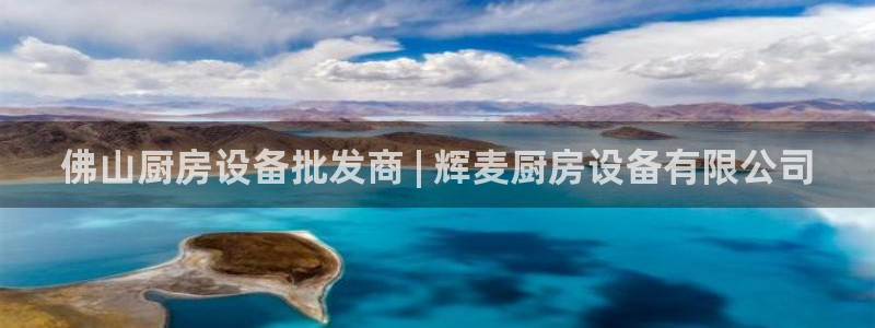 尊龙ag旗舰厅下载：佛山厨房设备批发商 | 辉麦厨房设备有限