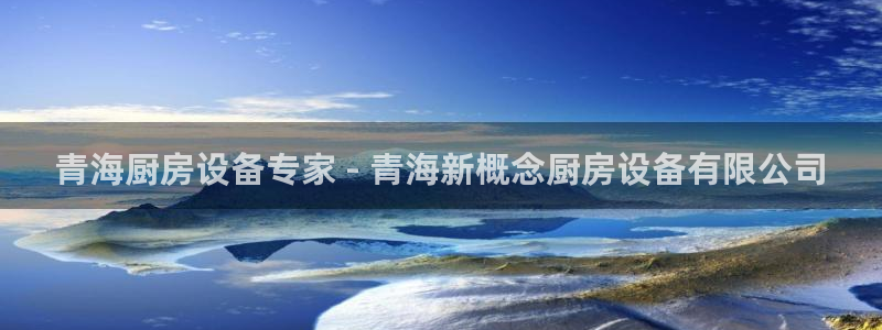 d88尊龙可靠送38元：青海厨房设备专家 - 青海新概念厨房