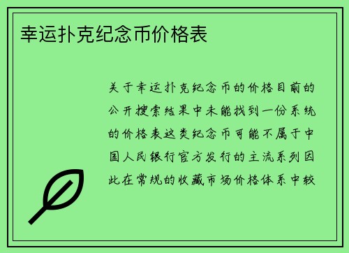 幸运扑克纪念币价格表