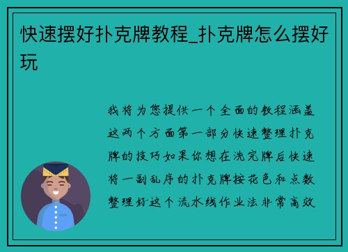 快速摆好扑克牌教程_扑克牌怎么摆好玩