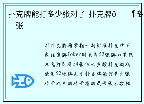 扑克牌能打多少张对子 扑克牌🈶多少张
