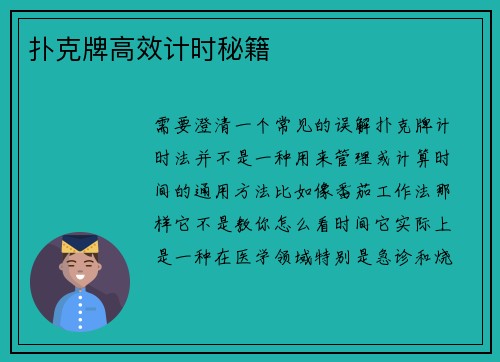 扑克牌高效计时秘籍