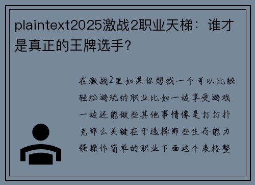 plaintext2025激战2职业天梯：谁才是真正的王牌选手？